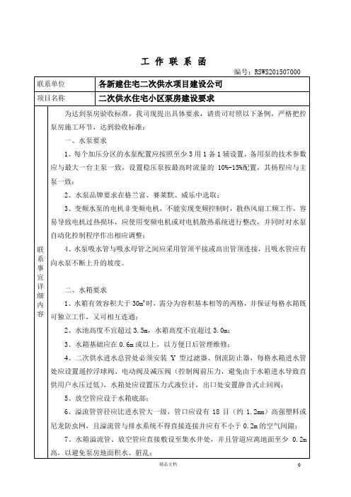 工程联系函--二次供水泵房整改通用意见