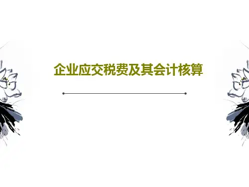 企业应交税费及其会计核算共47页
