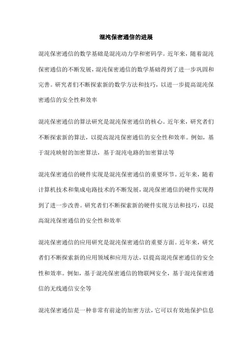 混沌保密通信的进展