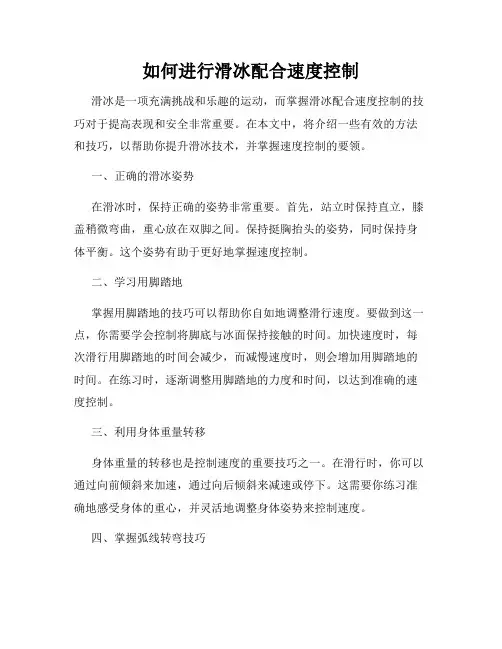 如何进行滑冰配合速度控制