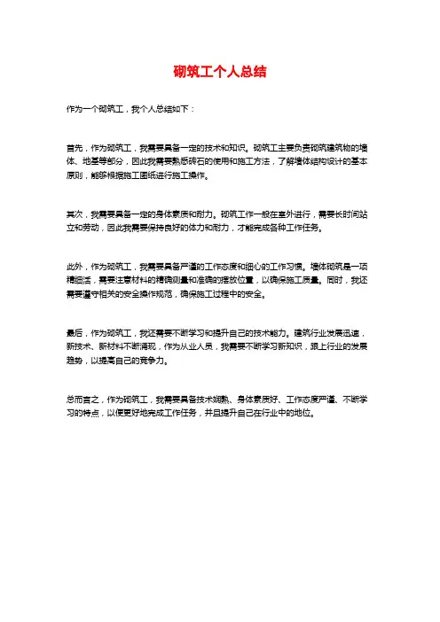 砌筑工个人总结