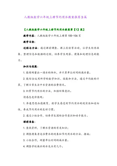 2024年人教版数学六年级上册节约用水教案推荐3篇