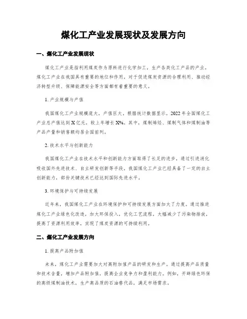 煤化工产业发展现状及发展方向