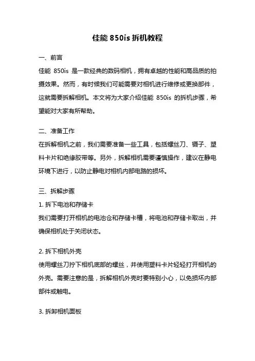 佳能850is拆机教程