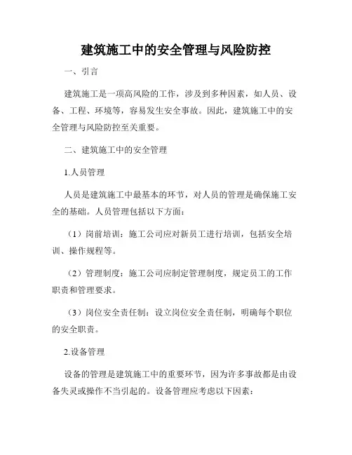 建筑施工中的安全管理与风险防控