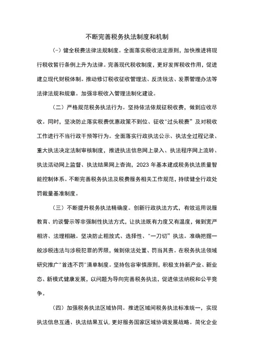 不断完善税务执法制度和机制
