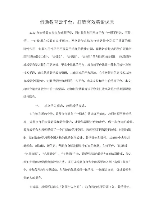 借助教育云平台,打造高效英语课堂