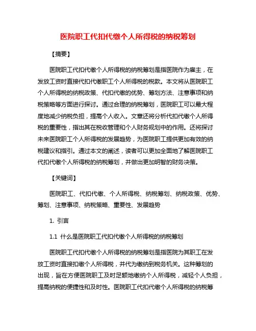 医院职工代扣代缴个人所得税的纳税筹划