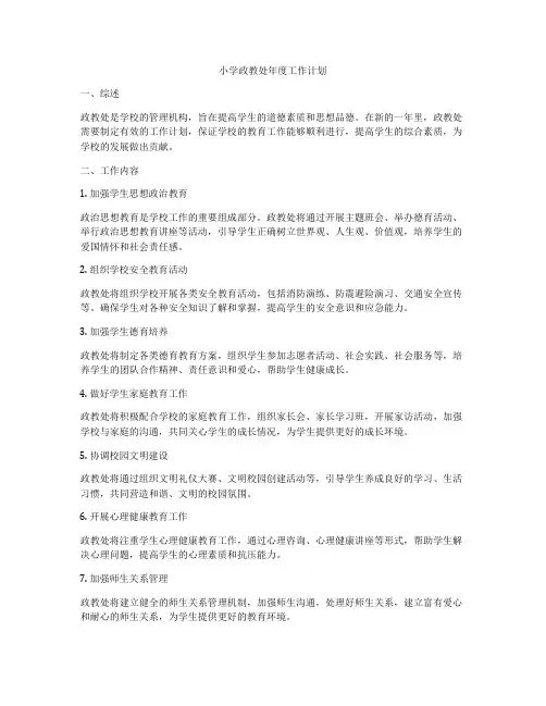 小学政教处年度工作计划
