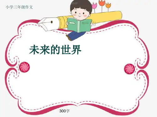 小学三年级作文《未来的世界》300字(共7页PPT)