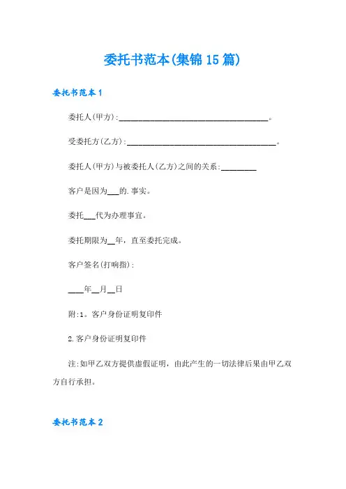 委托书范本(集锦15篇)