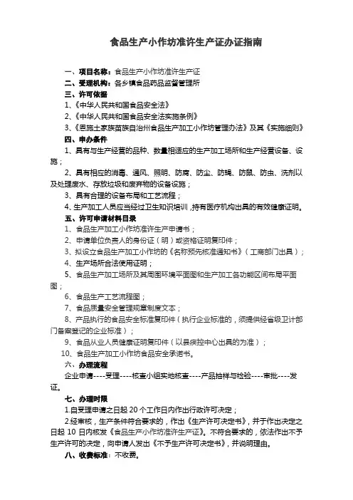 食品生产小作坊准许生产证办证指南