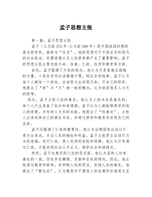 孟子思想主张2篇