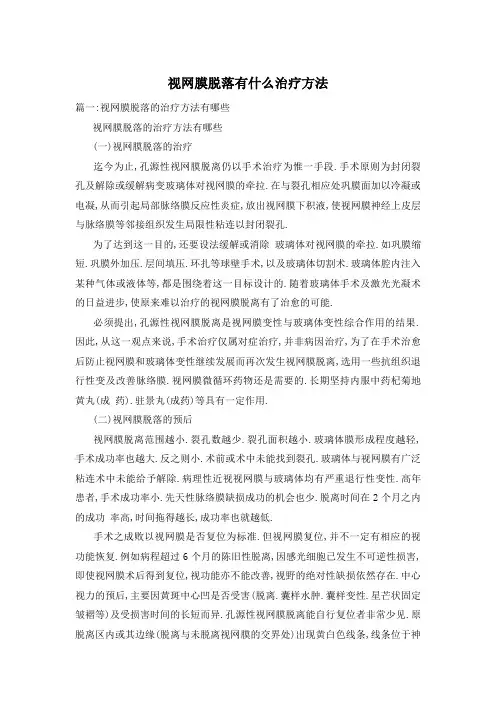 视网膜脱落有什么治疗方法