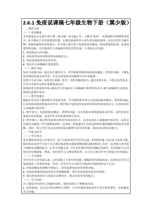 2.6.1免疫说课稿七年级生物下册(冀少版)