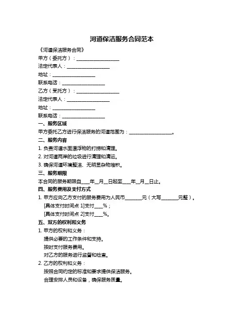 河道保洁服务合同范本