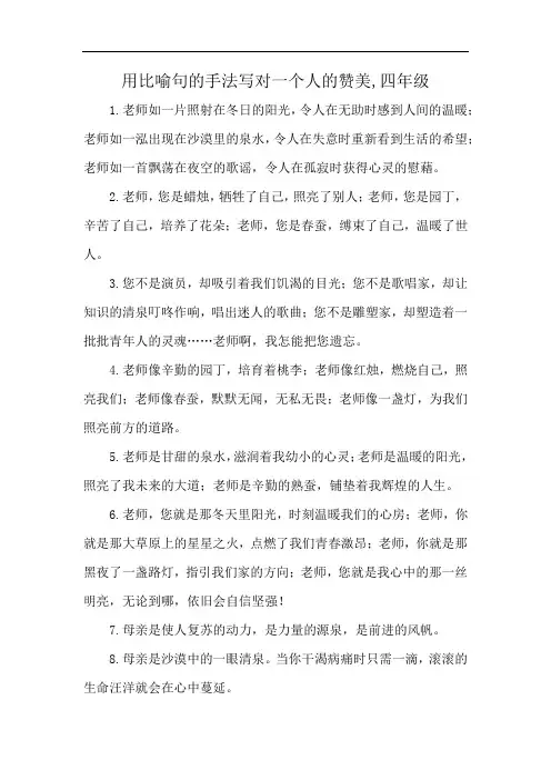 用比喻句的手法写对一个人的赞美,四年级