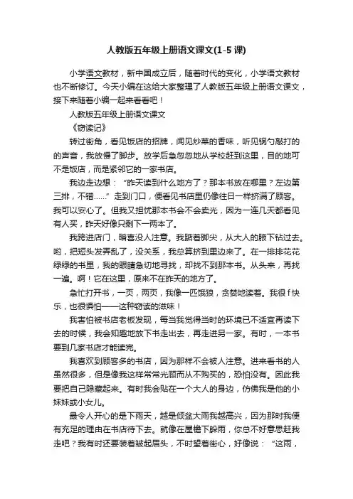 人教版五年级上册语文课文（1-5课）