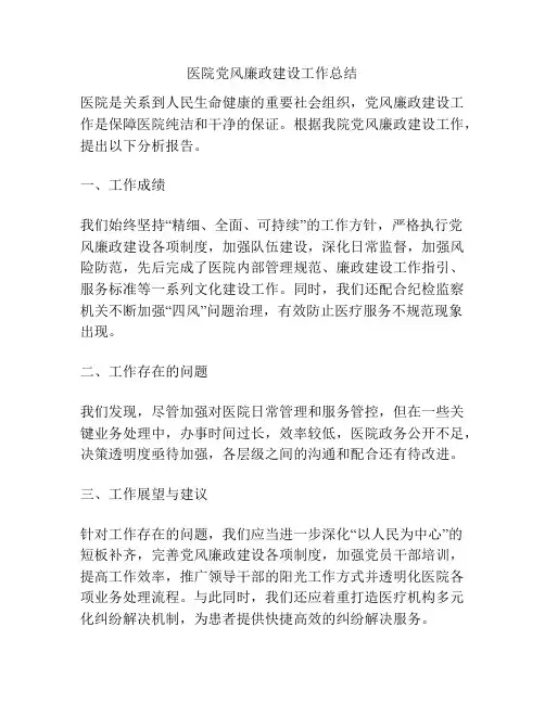 医院党风廉政建设工作总结