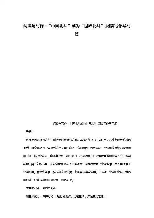 阅读与写作：“中国北斗”成为“世界北斗”,阅读写作导写练