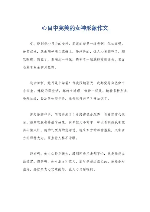 心目中完美的女神形象作文