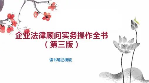 企业法律顾问实务操作全书(第三版)