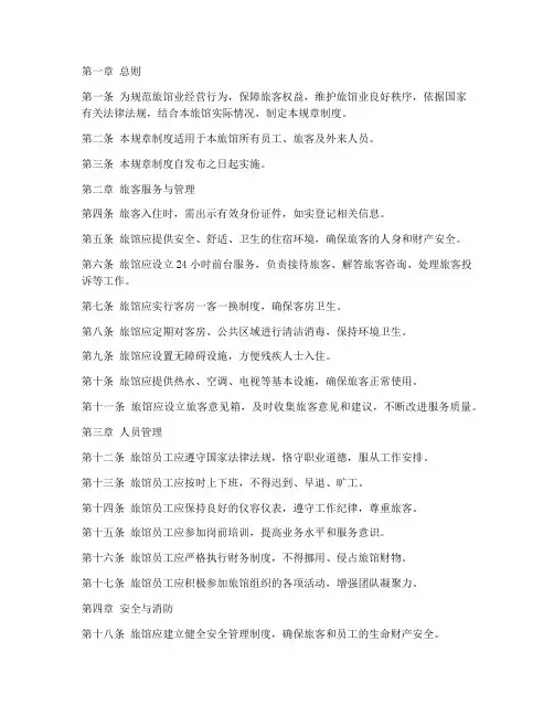 旅馆业各项规章制度范本