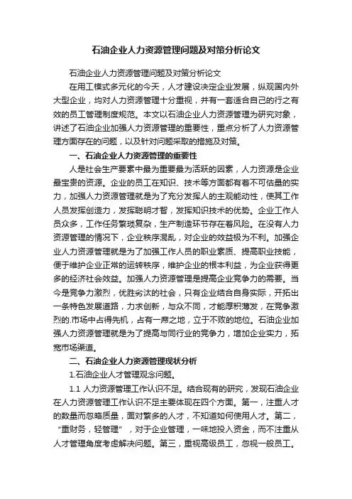 石油企业人力资源管理问题及对策分析论文