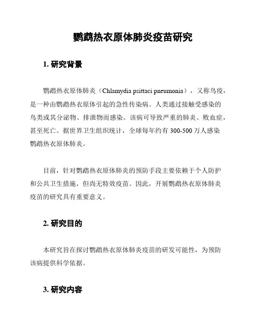 鹦鹉热衣原体肺炎疫苗研究