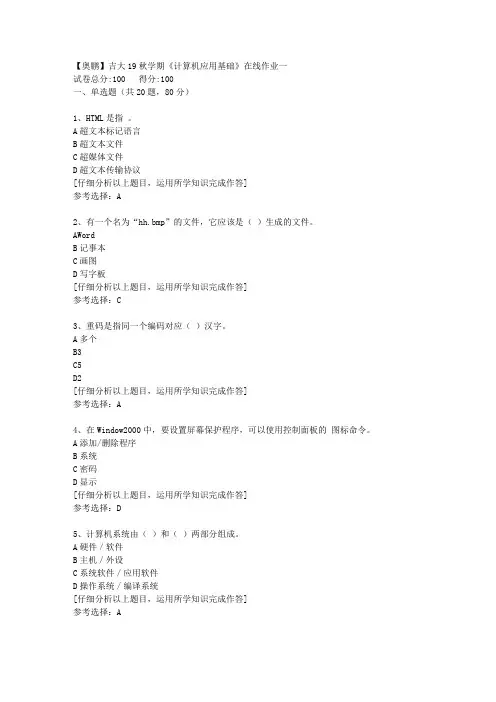 【奥鹏】吉大19秋学期《计算机应用基础》在线作业一[3]答案