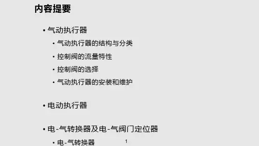 化工仪表及自动化资料PPT课件