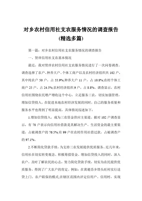 对乡农村信用社支农服务情况的调查报告(精选多篇)