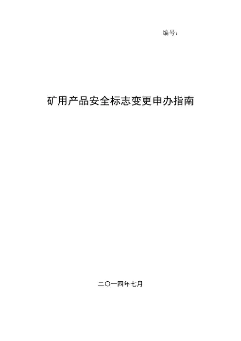 矿用产品安全标志变更申办指南