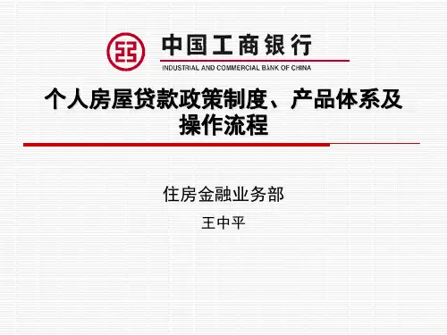 中国工商银行个人房屋贷款政策制度