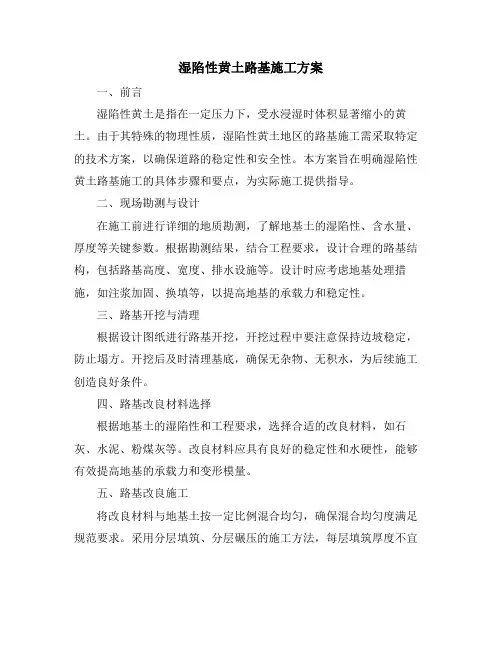 湿陷性黄土路基施工方案