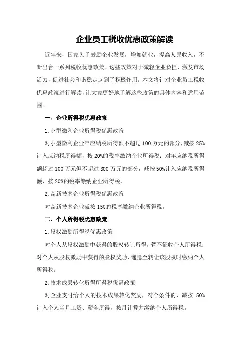 企业员工税收优惠政策解读