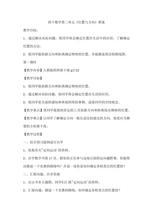 四下数学第二单元《位置与方向》教案