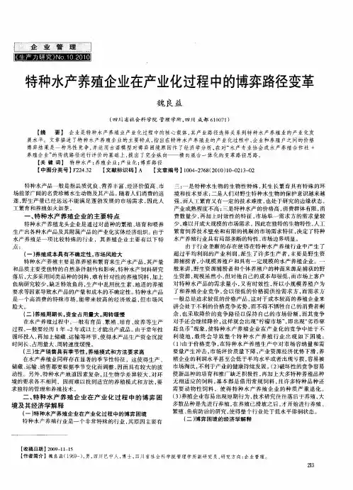 特种水产养殖企业在产业化过程中的博弈路径变革