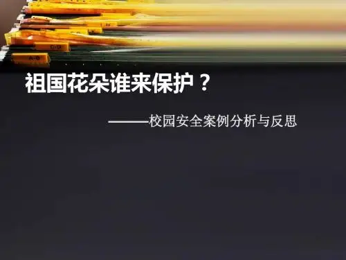 校园安全