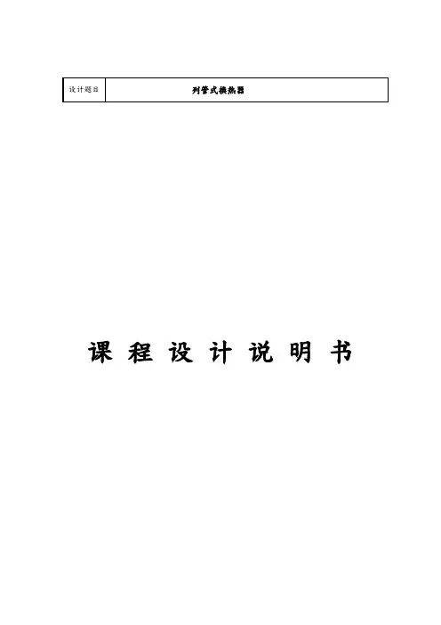 列管式换热器煤油冷却器课程设计
