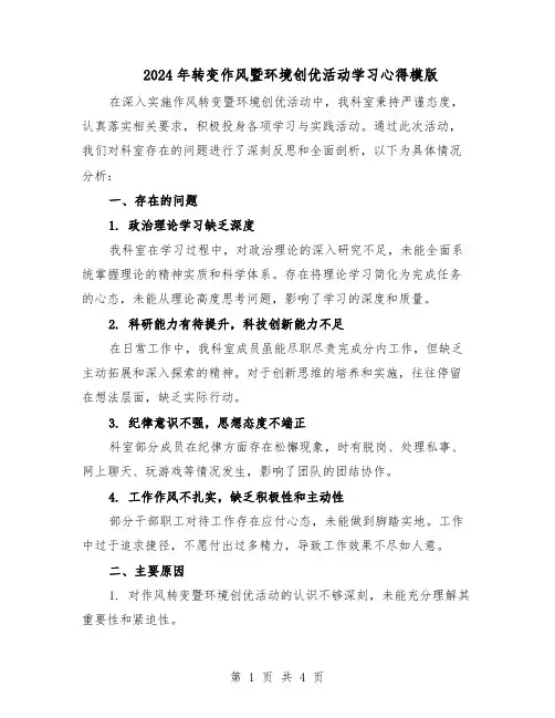 2024年转变作风暨环境创优活动学习心得模版(二篇)