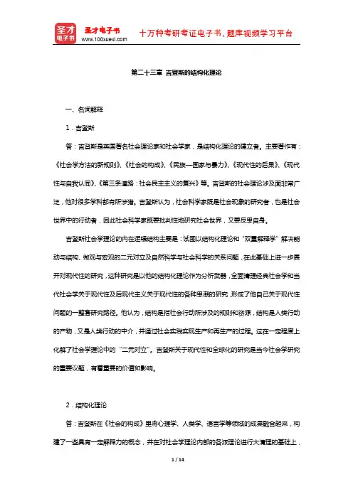 刘少杰《国外社会学理论》章节题库( 吉登斯的结构化理论)【圣才出品】