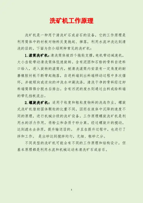 洗矿机工作原理