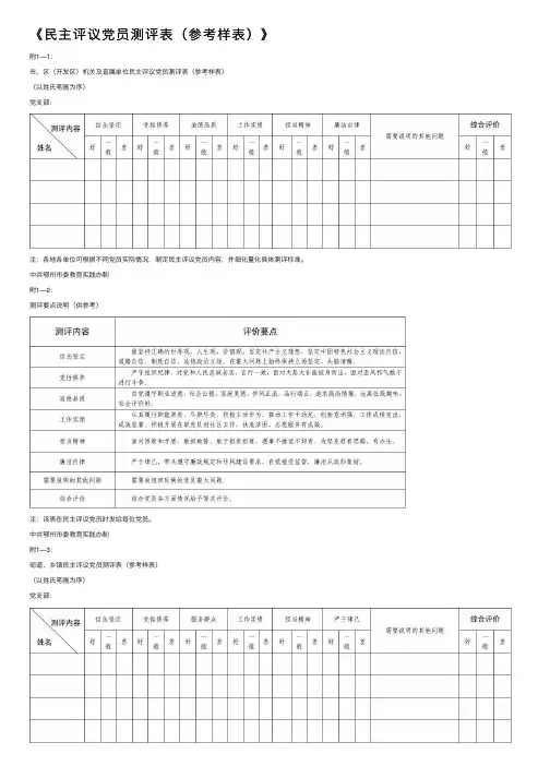 《民主评议党员测评表（参考样表）》