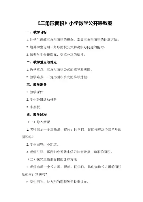 《三角形面积》小学数学公开课教案