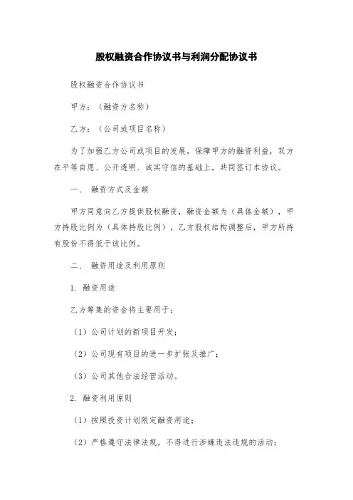 股权融资合作协议书与利润分配协议书