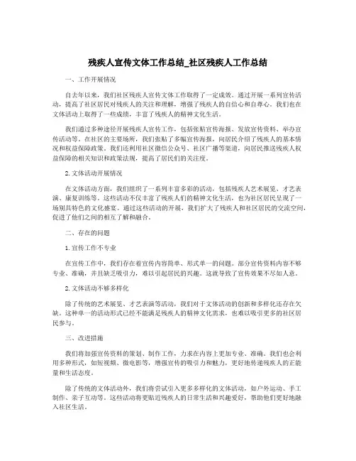 残疾人宣传文体工作总结_社区残疾人工作总结