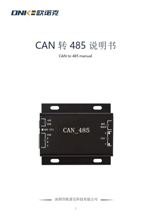 欧诺克 CAN转485 使用说明书