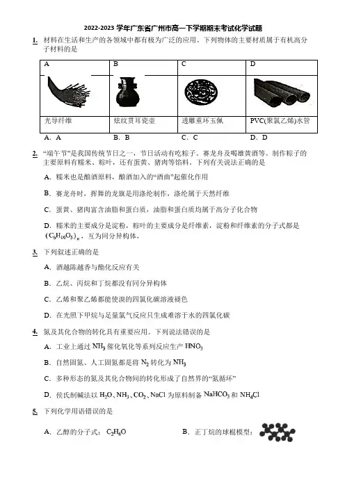 2022-2023学年广东省广州市高一下学期期末考试化学试题