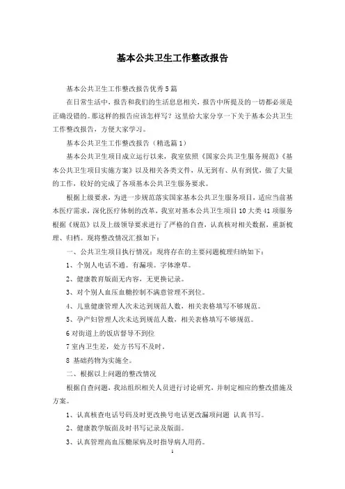 基本公共卫生工作整改报告
